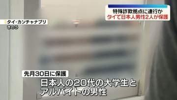 特殊詐欺拠点に連れて来られたか　タイで日本人男性2人を保護