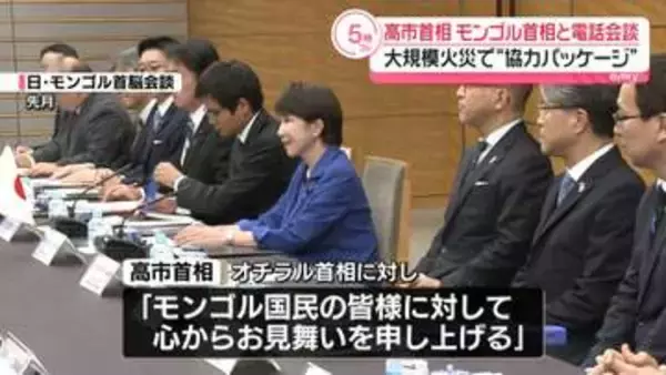 高市首相、モンゴル首相と電話会談　自然保護区の大規模火災に「被害の大きさ深刻に受け止め」