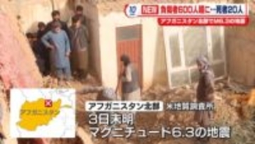 アフガニスタン北部でM6.3の地震　20人死亡、600人以上ケガ