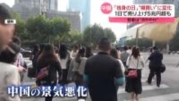 「独身の日」若者は冷ややか　爆買いに異変…中国で広がる“癒やし消費”