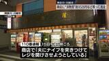 「男が店員に刃物突きつけ…現金約15万円など奪い逃走　神奈川・川崎市」の画像1