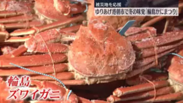 「輪島かにまつり」ゆりあげ港朝市で開催　宮城・名取市