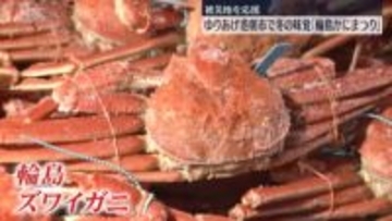 「輪島かにまつり」ゆりあげ港朝市で開催　宮城・名取市