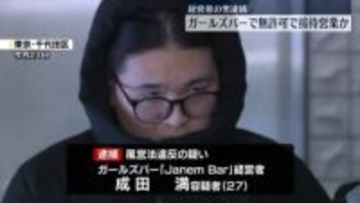 ガールズバーで無許可接待営業か　経営者の男逮捕　東京・千代田区