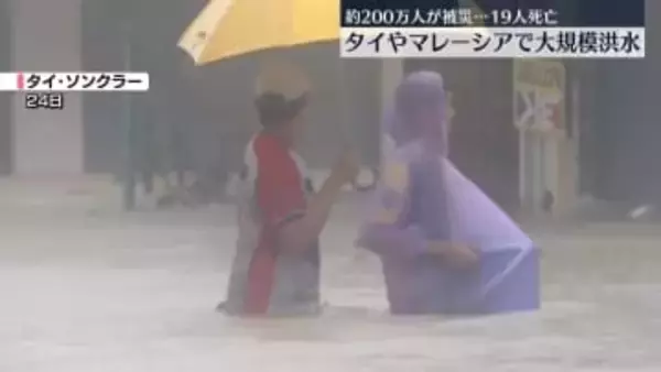 タイで大規模洪水　19人死亡、約200万人が被災　マレーシアでも1万8000人以上が避難