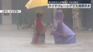 タイで大規模洪水　19人死亡、約200万人が被災　マレーシアでも1万8000人以上が避難
