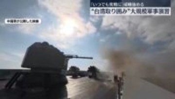 中国軍“台湾取り囲み”軍事演習…狙いは？　「いつでも実戦に」威嚇強める