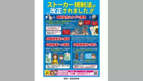 改正ストーカー規制法　きょうから施行　紛失防止タグの悪用規制など