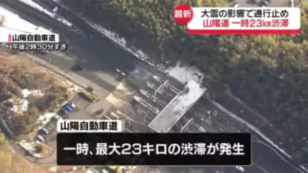 山陽自動車道　大雪による通行止め全面解除