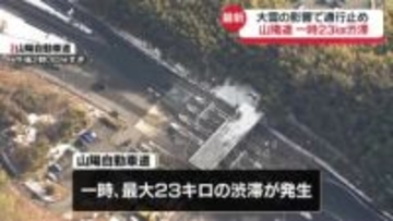 山陽自動車道　大雪による通行止め全面解除