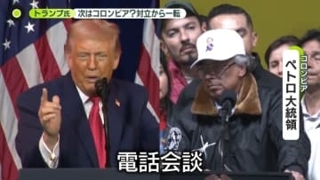 批判高まる中…世界振り回すトランプ氏の言動　軍事作戦“示唆”コロンビアとの友好ムード演出