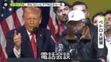 批判高まる中…世界振り回すトランプ氏の言動　軍事作戦“示唆”コロンビアとの友好ムード演出