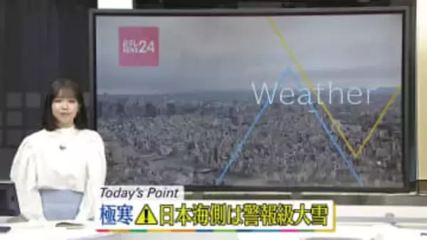 【天気】全国的に極寒　日本海側は平地でも警報級の大雪になる見込み