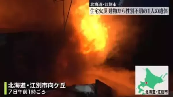 住宅燃える火事　建物から性別不明の1人の遺体　北海道江別市