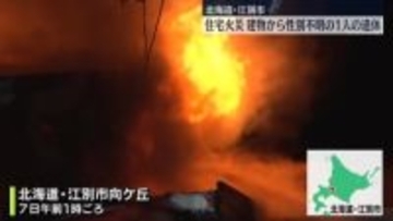 住宅燃える火事　建物から性別不明の1人の遺体　北海道江別市