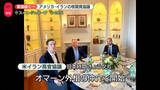 「アメリカ・イランの核開発協議が始まる」の画像1