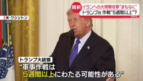 トランプ大統領　イランへの大規模攻撃実施を示唆　“5週間以上”か？「大きな波はまだ来ていない」