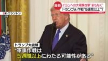 トランプ大統領　イランへの大規模攻撃実施を示唆　“5週間以上”か？「大きな波はまだ来ていない」