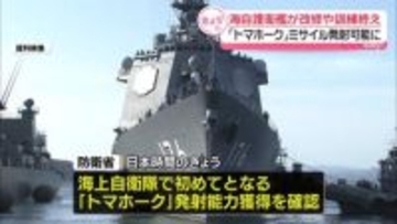 海上自衛隊で初　イージス護衛艦、トマホークミサイル発射可能に