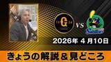 「【きょうの見どころ】解説は緒方耕一　“日替わり”巨人打線はどうなる？【巨人ーヤクルト】」の画像1
