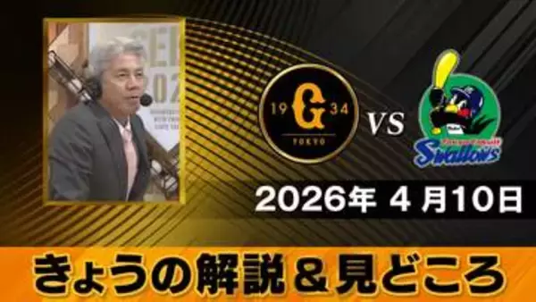 【きょうの見どころ】解説は緒方耕一　“日替わり”巨人打線はどうなる？【巨人ーヤクルト】