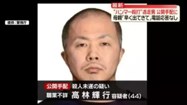 “少年をハンマー殴打”立てこもり後に逃走男、公開手配に　母親「早く出てきて」電話応答なし　東京・福生市