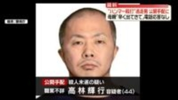 “少年をハンマー殴打”立てこもり後に逃走男、公開手配に　母親「早く出てきて」電話応答なし　東京・福生市