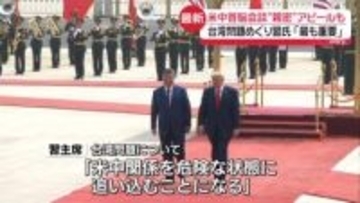 約9年ぶり　米中首脳会談“親密”アピールも　台湾問題めぐり習主席「最も重要な問題」