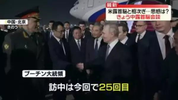 米露首脳と相次ぎ…思惑は？　きょう中露首脳会談