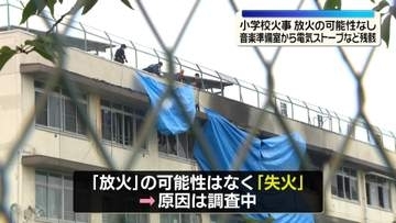 【小学校火事】放火の可能性なし　火元には電気ストーブなどの残骸