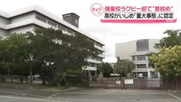 東海大仰星ラグビー部で“首絞め”高校がいじめ「重大事態」に認定