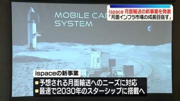 宇宙ベンチャー「ispace」が月面輸送の新事業発表「月面インフラ市場の成長目指す」