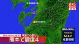 「震源地は熊本県天草・芦北地方　津波の心配なし」の画像1