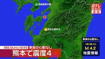 震源地は熊本県天草・芦北地方　津波の心配なし