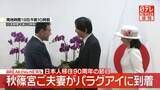 「【速報】秋篠宮ご夫妻がパラグアイに到着　日本人移住90周年の節目に　紀子さまは帽子にピンク色の国樹「ラパチョ」の花飾りをつけ」の画像1
