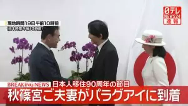 【速報】秋篠宮ご夫妻がパラグアイに到着　日本人移住90周年の節目に　紀子さまは帽子にピンク色の国樹「ラパチョ」の花飾りをつけ
