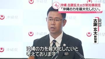 沖縄・古謝玄太氏が初登庁　知事就任初の記者会見「沖縄の力を最大化したい」