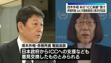 茂木外相、ICCの赤根所長らと相次ぎ電話会談　トランプ政権のICC本体への“制裁”受け