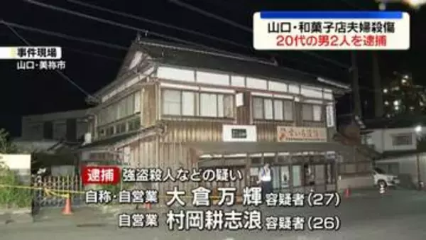 山口・和菓子店夫婦死傷事件　20代の男2人逮捕
