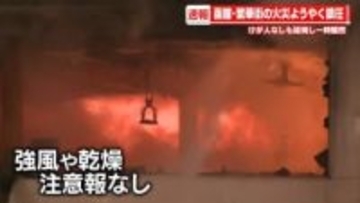 【速報】函館・繁華街の火災ようやく鎮圧　延焼し一時騒然