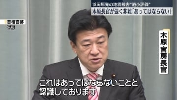 木原官房長官「あってはならない」中部電力を強く非難　浜岡原発“審査”で地震被害を過小評価の疑い