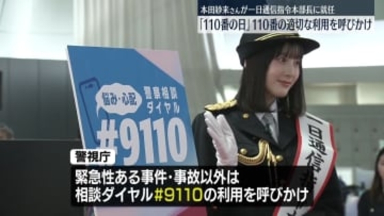 「110番の日」適切な利用を呼びかけ　タレントの本田紗来さんが“一日通信指令本部長”
