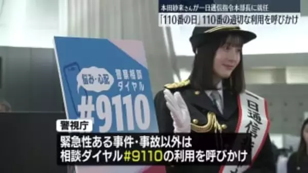 「110番の日」適切な利用を呼びかけ　タレントの本田紗来さんが“一日通信指令本部長”