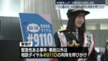 「110番の日」適切な利用を呼びかけ　タレントの本田紗来さんが“一日通信指令本部長”