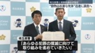 “動物の不審な死体”迅速に調査へ　埼玉県警と県獣医師会が全国で初の協定