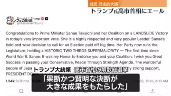 トランプ大統領、高市首相にエール　自民が歴史的大勝