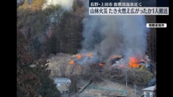 温泉近くで山林火災、たき火が燃え広がったか　1人搬送　長野・上田市