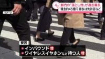 都内の去年の「落とし物」件数、過去最多　現金は約45億円