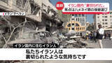 「【中継】テヘランに新たな大規模攻撃「一般人が標的に…裏切られたような気持ちだ」と話すイラン国民も　現地の様子は」の画像1