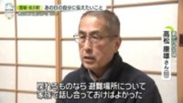 「あの日の自分に伝えたいこと」避難場所、家族と決める【あす大災害、だとしたら？】